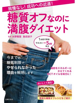 cover image of 我慢なし!成功への近道!糖質オフなのに満腹ダイエット